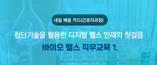 바이오헬스 직무교육1. 첨단기술을 활용한 디지털헬스 인재의첫걸음