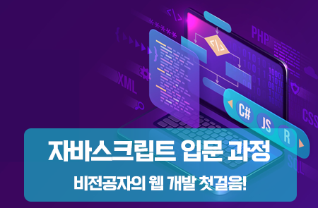 비전공자의 웹 개발 첫걸음! 자바스크립트 입문 과정