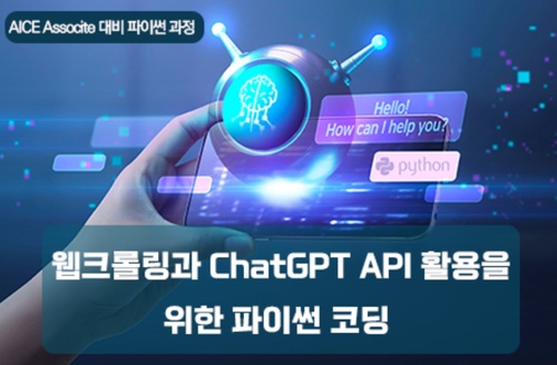 웹크롤링과 ChatGPT API 활용을 위한 파이썬 코딩 이미지