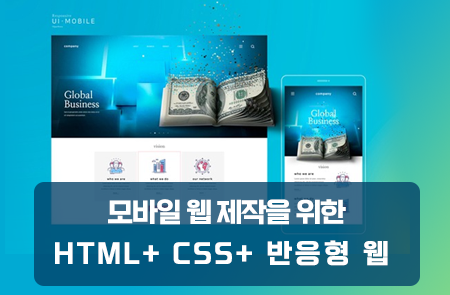 모바일 웹 제작을 위한 HTML+ CSS+ 반응형 웹