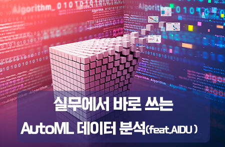 실무에서 바로 쓰는 AutoML 데이터 분석(feat. AlDUez)